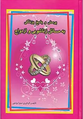 دانلود pdf کتاب پرسش و پاسخ پزشکی به مسائل زناشویی و ازدواج میترا یزدچی