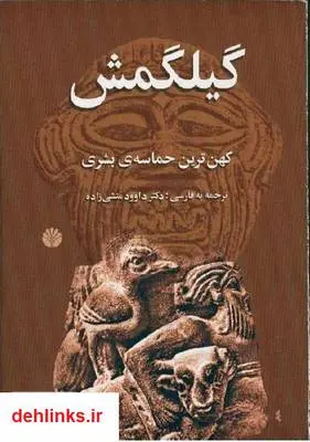 دانلود pdf کتاب افسانه گیلگمش