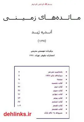دانلود pdf کتاب مائده های زمینی آندره ژید