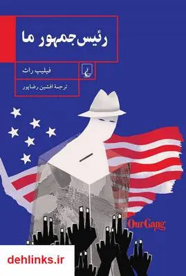 دانلود pdf کتاب رئیس جمهور ما (هنرپیشه دغل و دوستانش) فیلیپ راث