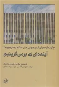 دانلود pdf کتاب آینده ای که برمی گزینیم‏‫ کریستیانا فیگرس