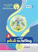 دانلود pdf کتاب مطالعات اجتماعی ششم دبستان زهرا باطنی