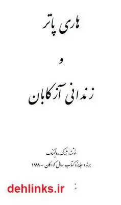 دانلود pdf کتاب هری پاتر و زندان آزکابان جی کی رولینگ