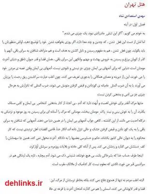 دانلود pdf کتاب هتل تهران مهدی استعدادی شاد
