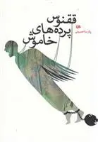 دانلود pdf کتاب ققنوس پرده های خاموش پارسا حسینی