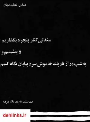 دانلود pdf کتاب صندلی کنار پنجره بگذاریم و بنشینیم و به شب دراز تاریک خاموش سرد بیابان نگاه کنیم عباس نعلبندیان