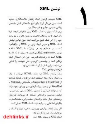 دانلود pdf کتاب آموزش جامع Xml - بخش اول علی یونسی