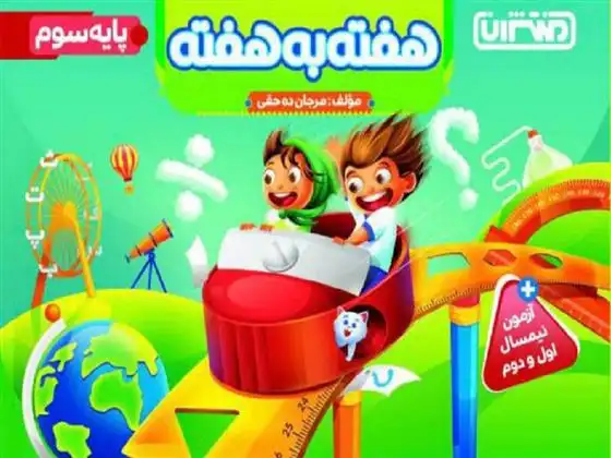 دانلود pdf کتاب هفته به هفته سوم دبستان منتشران مرجان ده حقی