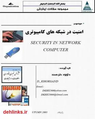 دانلود pdf کتاب امنیت در شبکه های کامپیوتری داوود خرسند