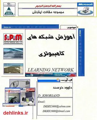 دانلود pdf کتاب آموزش شبکه های کامپیوتری داوود خرسند