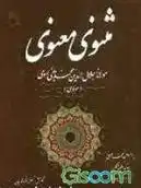 دانلود pdf کتاب مثنوی معنوی (1 جلدی) جلال الدین محمد بلخی(مولانا)