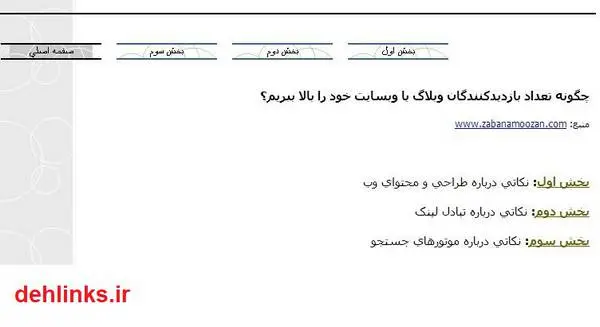 دانلود pdf کتاب چگونه تعداد بازدیدکنندگان وبلاگ ییا وب سایت خود را بالا ببریم؟