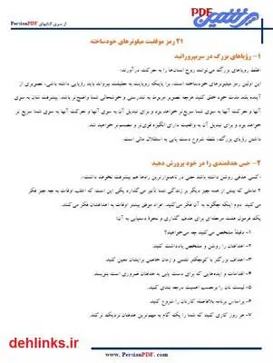 دانلود pdf کتاب 21 رمز موفقیت میلیونرهای خود ساخته برایان تریسی