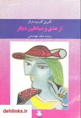 دانلود pdf کتاب از عشق و شیاطین دیگر گابریل گارسیا مارکز