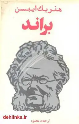 دانلود pdf کتاب براند هنریک ایبسن