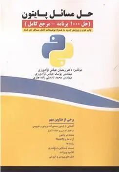 دانلود pdf کتاب حل مسایل پایتون رمضان عباس نژادورزی