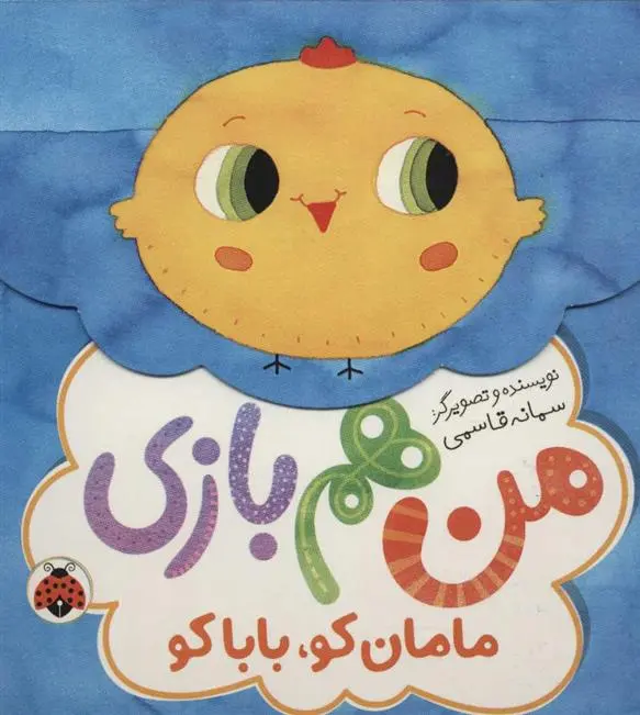 دانلود pdf کتاب من هم بازی سمانه قاسمی