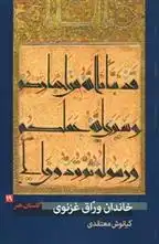 دانلود pdf کتاب خاندان ورّاق غزنوی کیانوش معتقدی