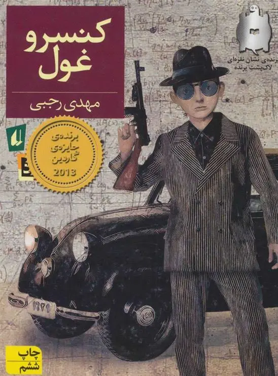 دانلود pdf کتاب کنسرو غول مهدی رجبی