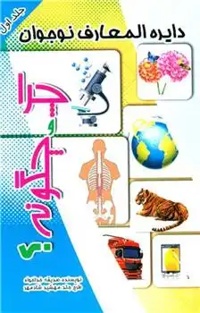 دانلود pdf کتاب چرا و چگونه (1) صدیقه خداخواه