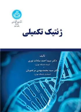 دانلود pdf کتاب ژنتیک تکمیلی سید احمد سادات نوری