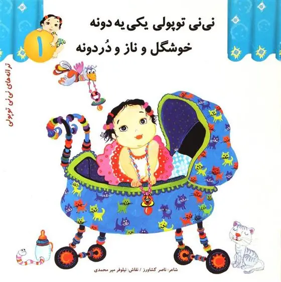 دانلود pdf کتاب نی نی توپولی یکی یه دونه خوشگل و ناز و دردونه ناصر کشاورز