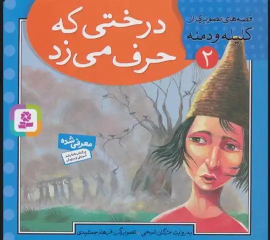 دانلود pdf کتاب درختی که حرف می زد مژگان شیخی