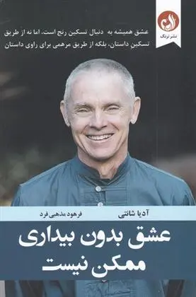 دانلود pdf کتاب عشق بدون بیداری ممکن نیست آدیا شانتی