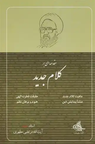 دانلود pdf کتاب مقدمه ای بر کلام جدید مرتضی مطهری