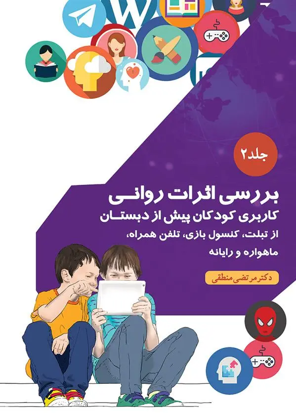 دانلود pdf کتاب بررسی اثرات روانی مرتضی منطقی