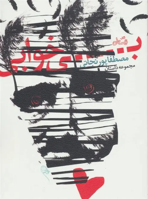 دانلود pdf کتاب بی خوابی مصطفا پورنجاتی