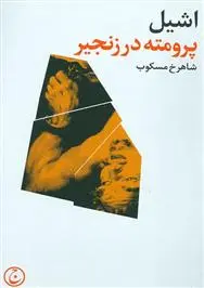 دانلود pdf کتاب پرومته در زنجیر آیسخولوس