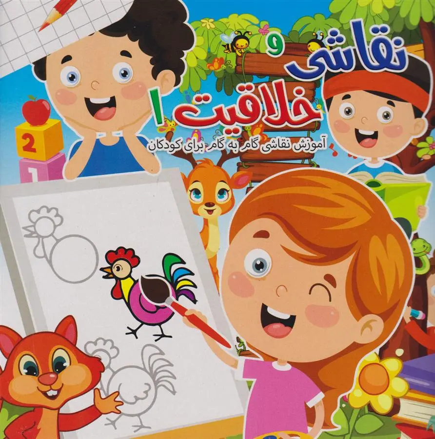 دانلود pdf کتاب نقاشی و خلاقیت 1 مهشید شادمهر شریف