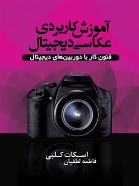 دانلود pdf کتاب آموزش کاربردی عکاسی دیجیتال اسکات کلبی