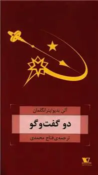 دانلود pdf کتاب دو گفت و گو آلن بدیو