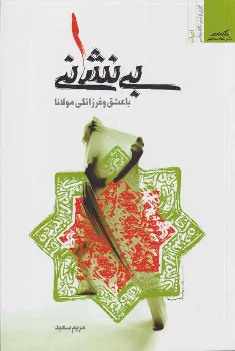 دانلود pdf کتاب بی نشانی مریم سعید