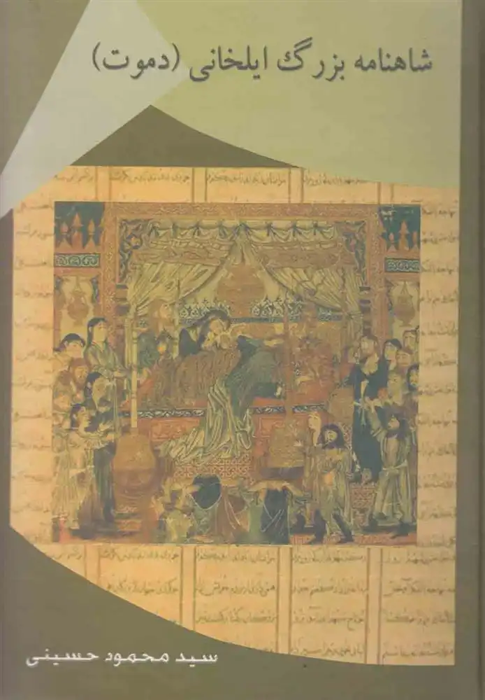 دانلود pdf کتاب شاهنامه بزرگ ایلخانی سید محمود حسینی