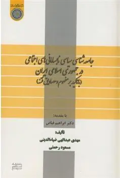 دانلود pdf کتاب جامعه شناسی سیاسی نابسامانی های اجتماعی در جمهوری اسلامی ایران مهدی عبدالهی ضیاءالدینی