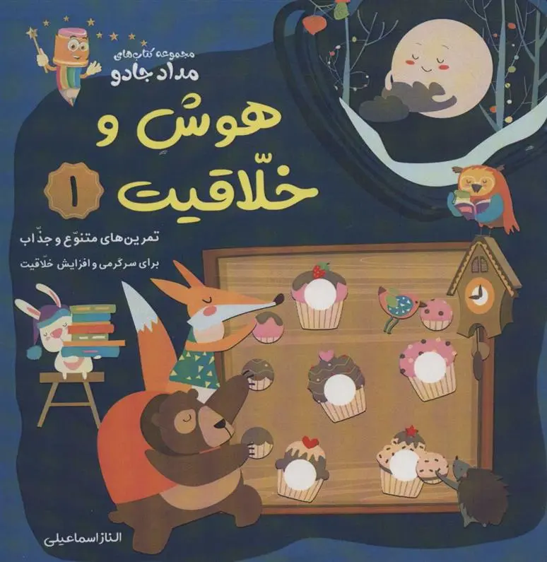 دانلود pdf کتاب هوش و خلاقیت 1 الناز اسماعیلی