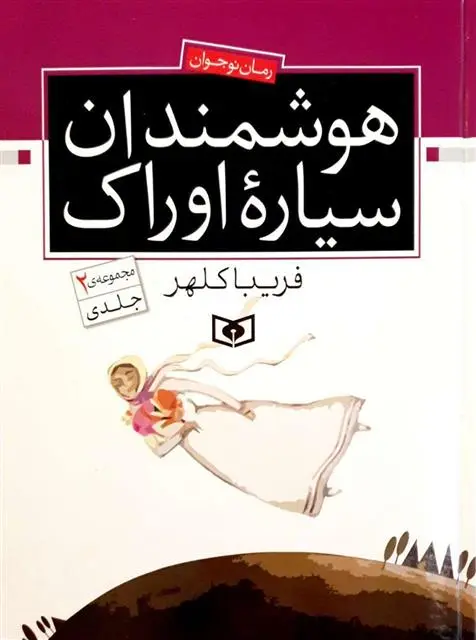 خرید و قیمت کتاب هوشمندان سیاره اوراک اثر فریبا کلهر