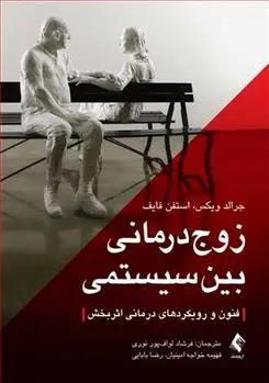 دانلود pdf کتاب زوج درمانی بین سیستمی جرالد آر ویکس