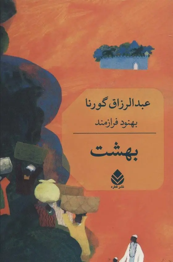 دانلود pdf کتاب بهشت عبدالرزاق گورنا