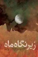 دانلود pdf کتاب زیر نگاه ماه محمدرضا دربندی