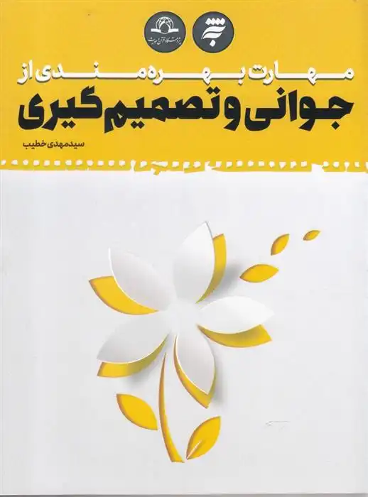 دانلود pdf کتاب مهارت بهره مندی از جوانی و تصمیم گیری سید مهدی خطیب