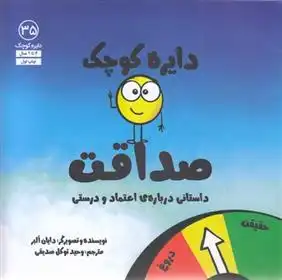 دانلود pdf کتاب دایره کوچک صداقت دایان آلبر