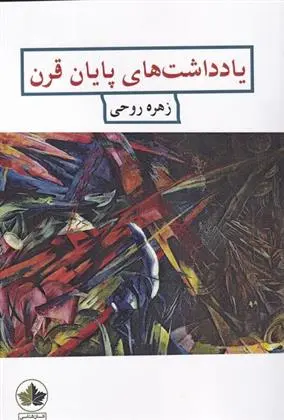 دانلود pdf کتاب یادداشت های پایان قرن زهره روحی
