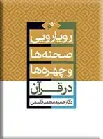 دانلود pdf کتاب رویارویی صحنه ها و چهره ها در قرآن حمید محمدزاده