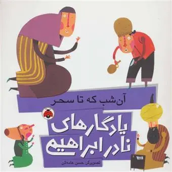 خرید و قیمت کتاب آن شب که تا سحر اثر نادر ابراهیمی