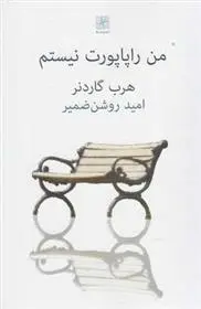 دانلود pdf کتاب من راپاپورت نیستم هرب گاردنر