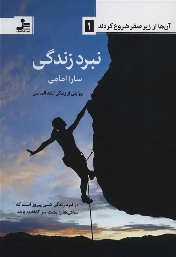 دانلود pdf کتاب نبرد زندگی سارا امامی